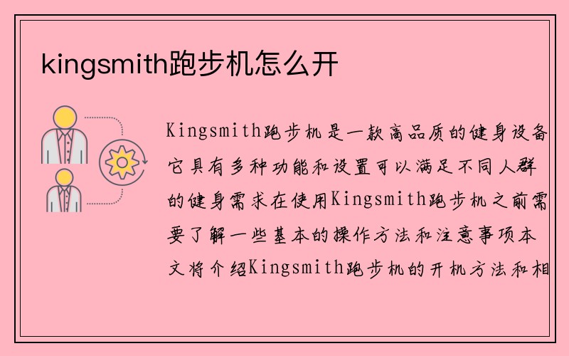 kingsmith跑步机怎么开