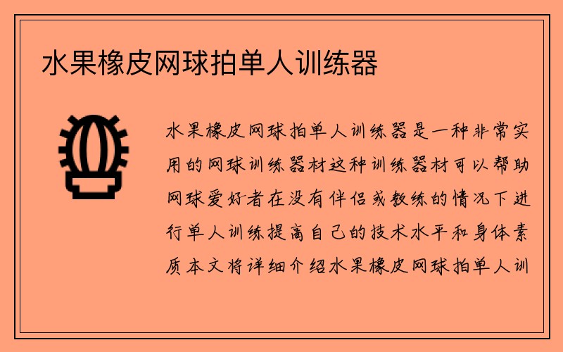 水果橡皮网球拍单人训练器