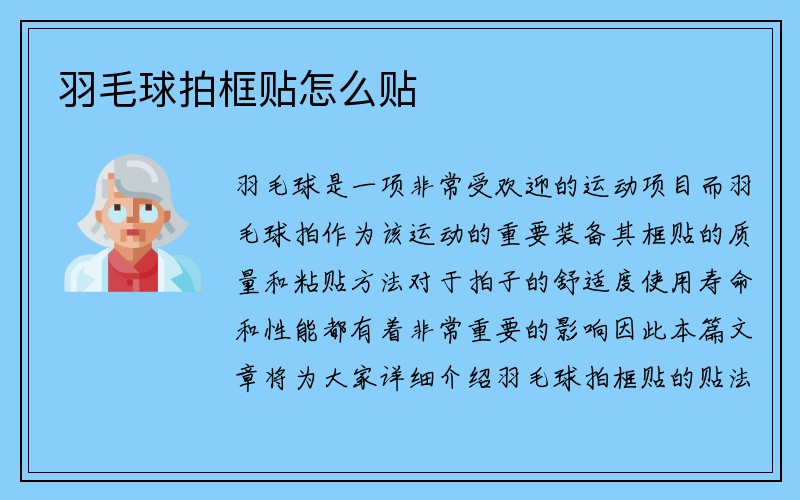 羽毛球拍框贴怎么贴