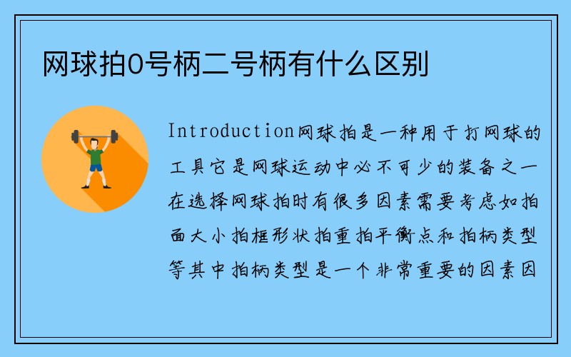 网球拍0号柄二号柄有什么区别