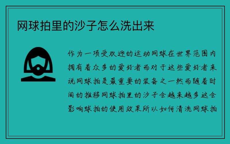 网球拍里的沙子怎么洗出来