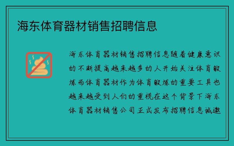 海东体育器材销售招聘信息