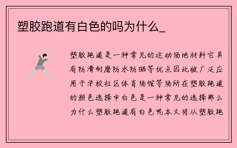 塑胶跑道有白色的吗为什么_