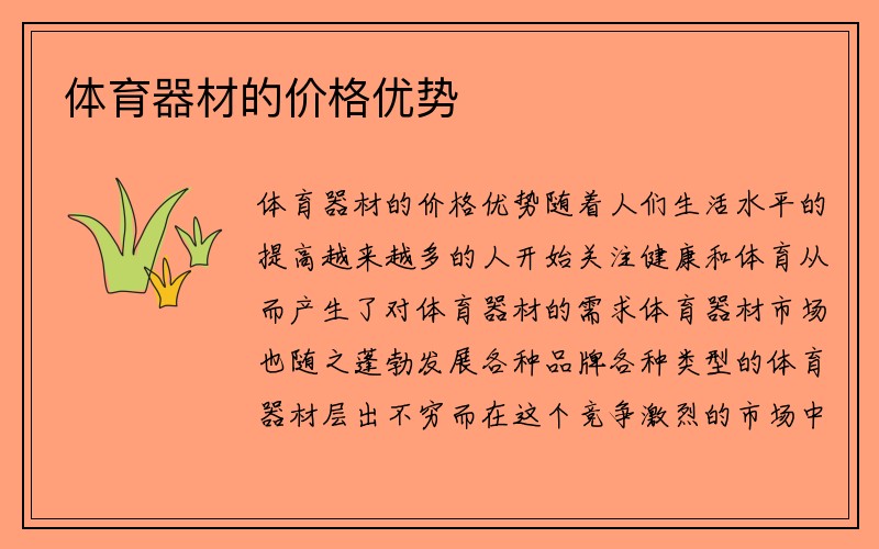 体育器材的价格优势