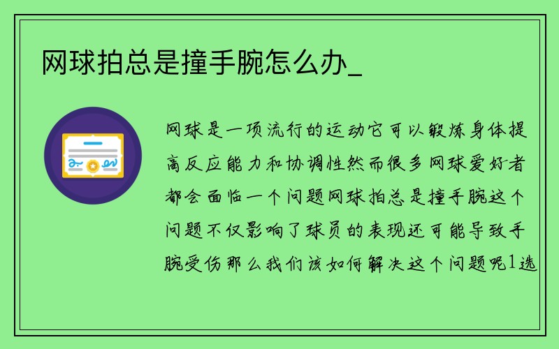 网球拍总是撞手腕怎么办_