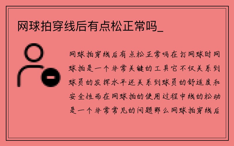 网球拍穿线后有点松正常吗_