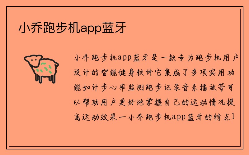 小乔跑步机app蓝牙