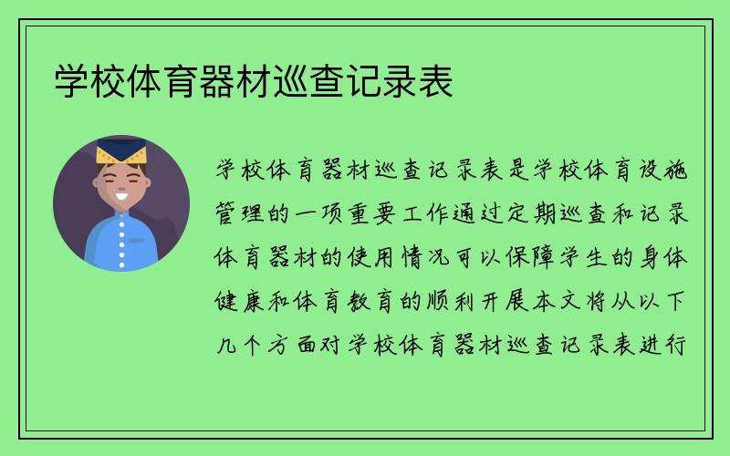 学校体育器材巡查记录表