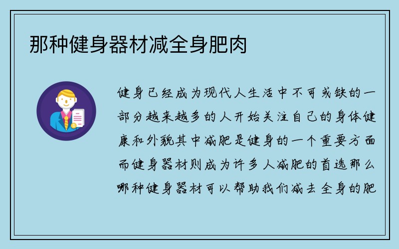 那种健身器材减全身肥肉