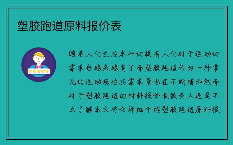 塑胶跑道原料报价表