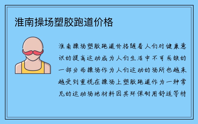 淮南操场塑胶跑道价格