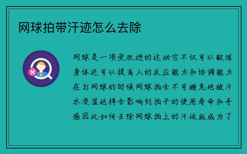 网球拍带汗迹怎么去除