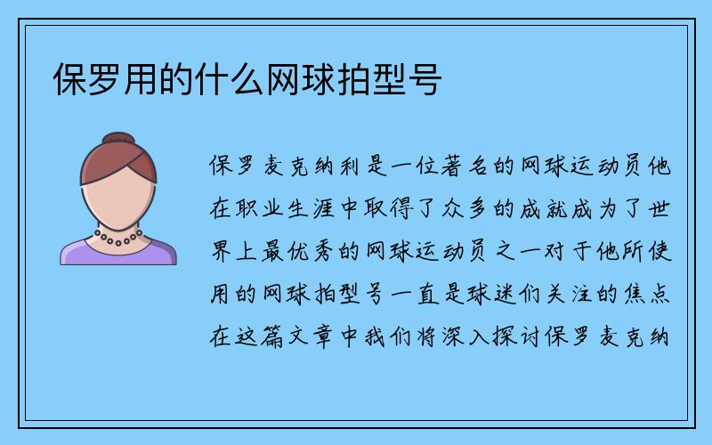 保罗用的什么网球拍型号