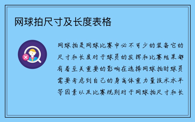 网球拍尺寸及长度表格