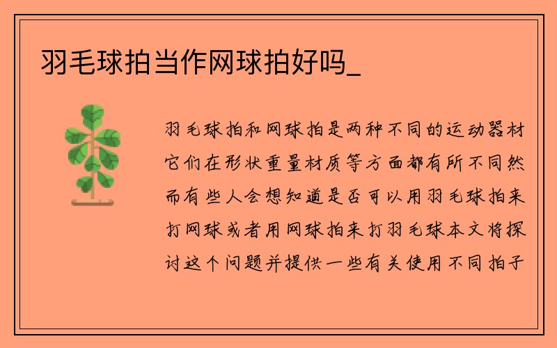 羽毛球拍当作网球拍好吗_