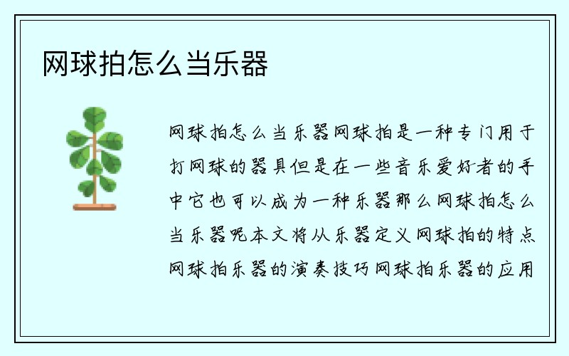 网球拍怎么当乐器