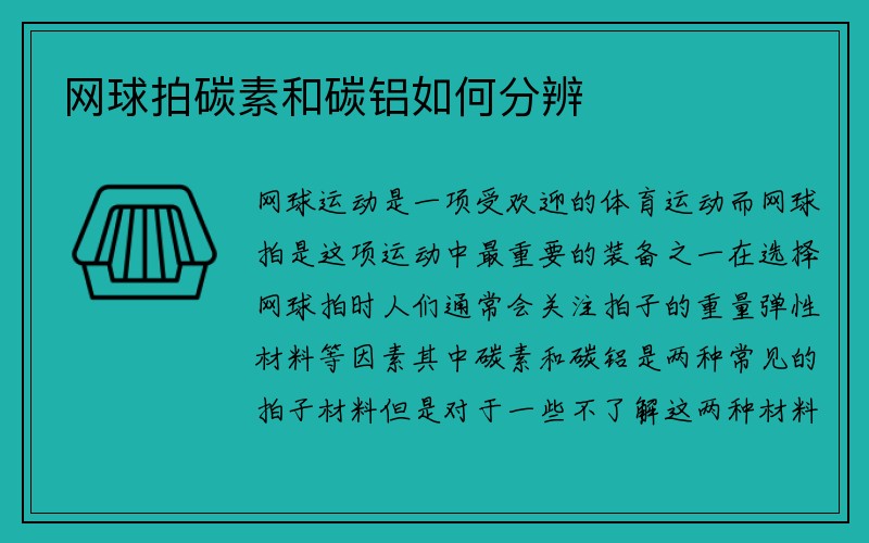 网球拍碳素和碳铝如何分辨