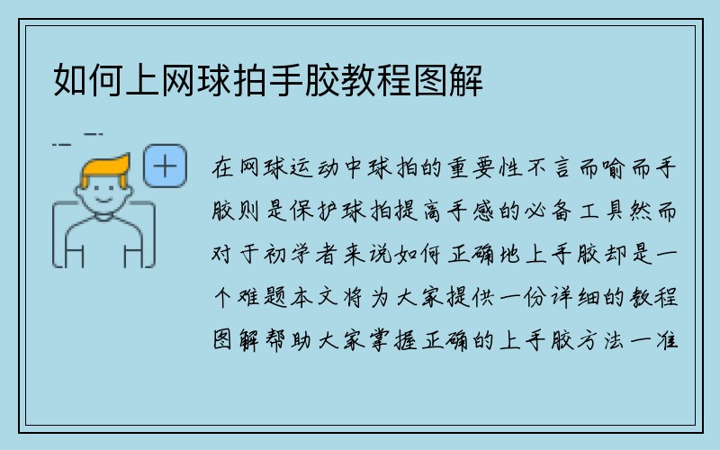 如何上网球拍手胶教程图解