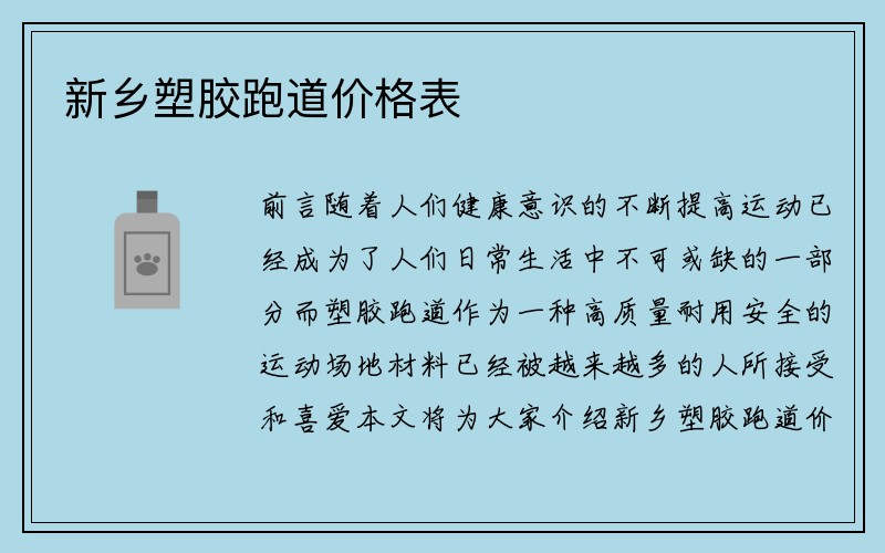 新乡塑胶跑道价格表