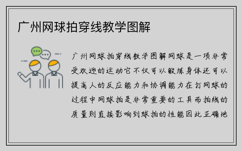 广州网球拍穿线教学图解