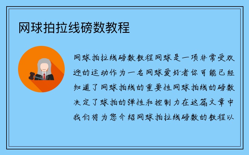 网球拍拉线磅数教程