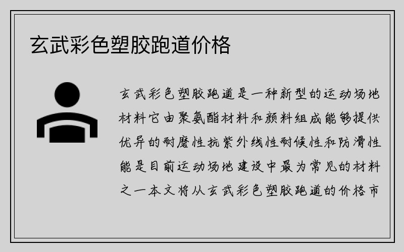 玄武彩色塑胶跑道价格