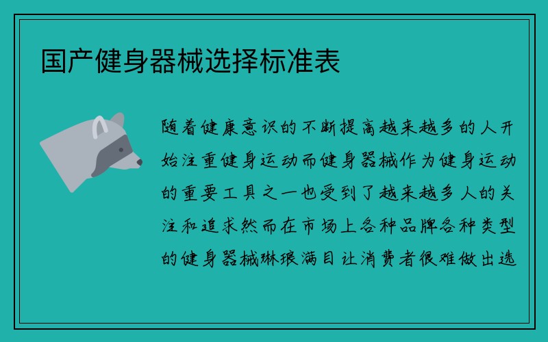 国产健身器械选择标准表