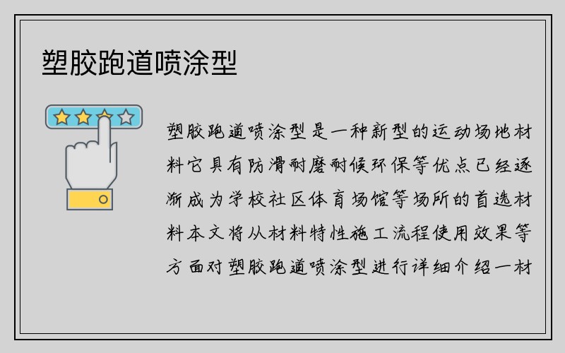 塑胶跑道喷涂型