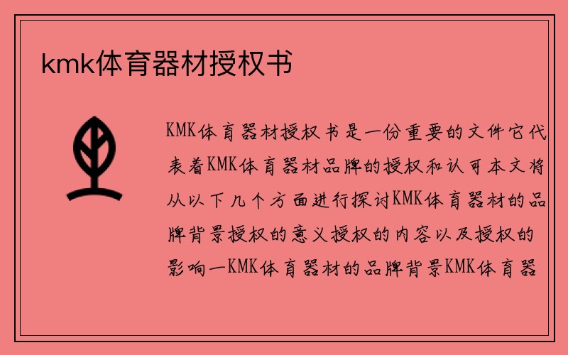 kmk体育器材授权书