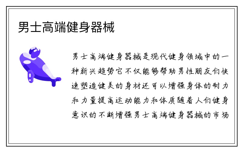 男士高端健身器械