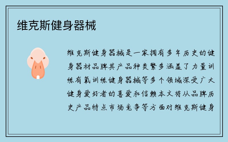 维克斯健身器械