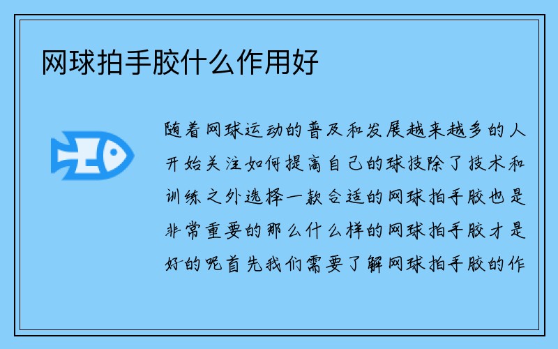 网球拍手胶什么作用好