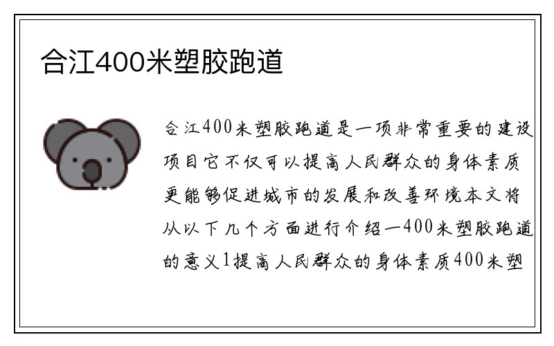 合江400米塑胶跑道