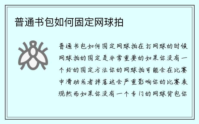 普通书包如何固定网球拍