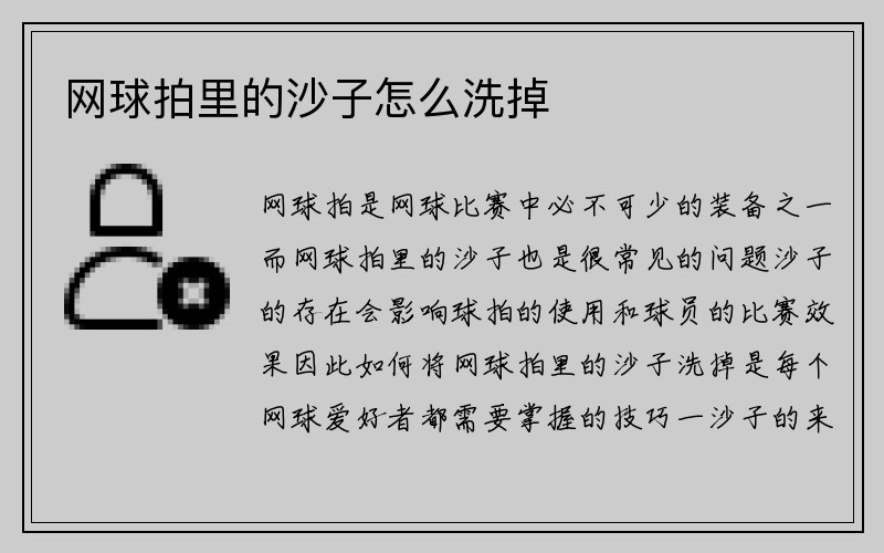 网球拍里的沙子怎么洗掉