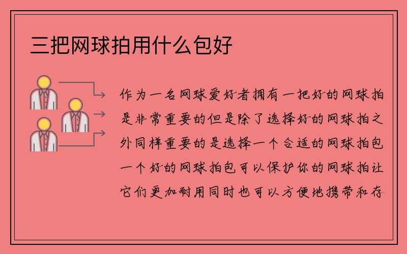 三把网球拍用什么包好