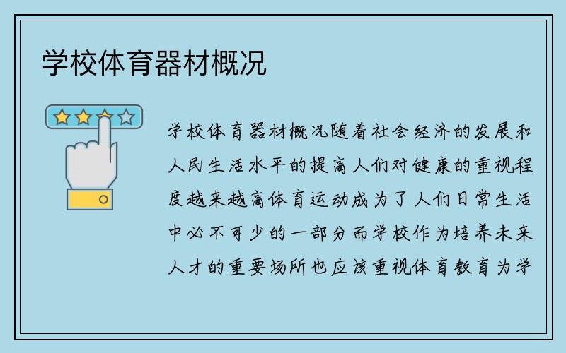 学校体育器材概况