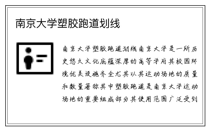 南京大学塑胶跑道划线