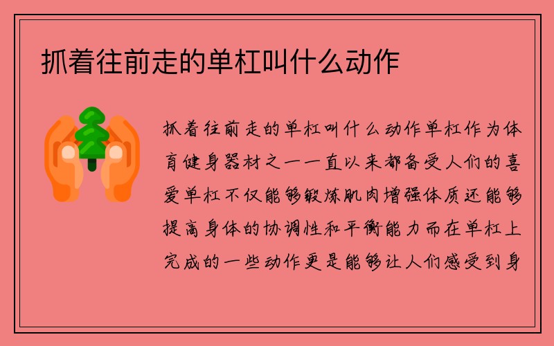 抓着往前走的单杠叫什么动作