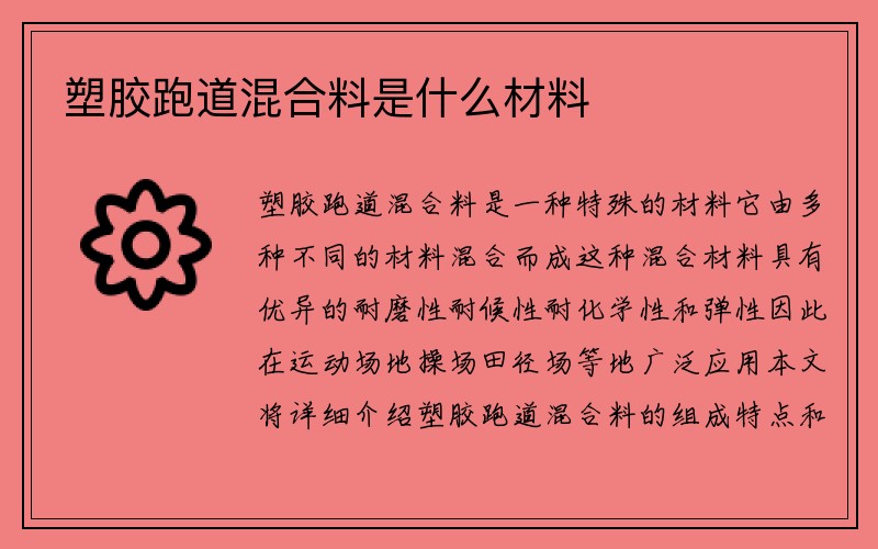 塑胶跑道混合料是什么材料