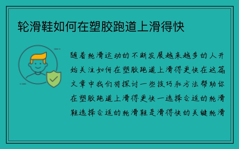 轮滑鞋如何在塑胶跑道上滑得快