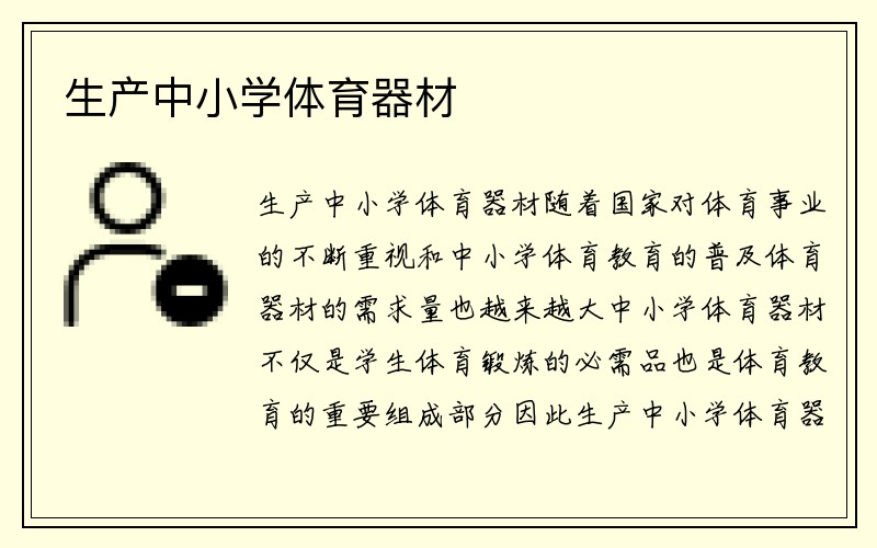 生产中小学体育器材