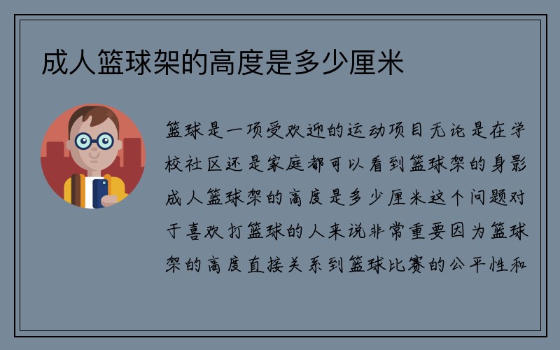 成人篮球架的高度是多少厘米