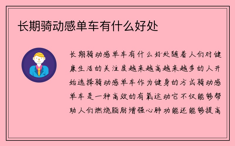 长期骑动感单车有什么好处