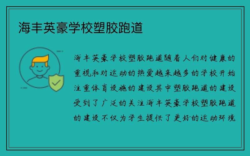 海丰英豪学校塑胶跑道