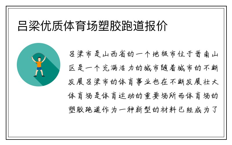 吕梁优质体育场塑胶跑道报价