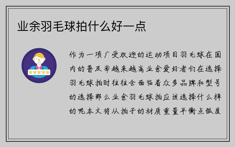 业余羽毛球拍什么好一点