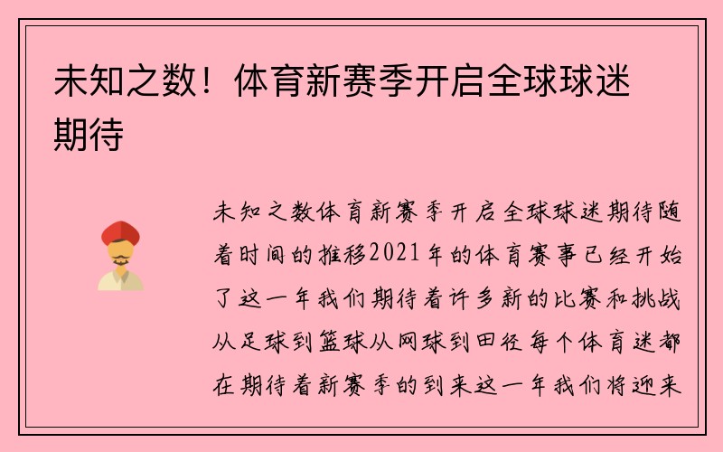 未知之数！体育新赛季开启全球球迷期待