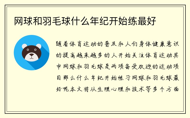 网球和羽毛球什么年纪开始练最好