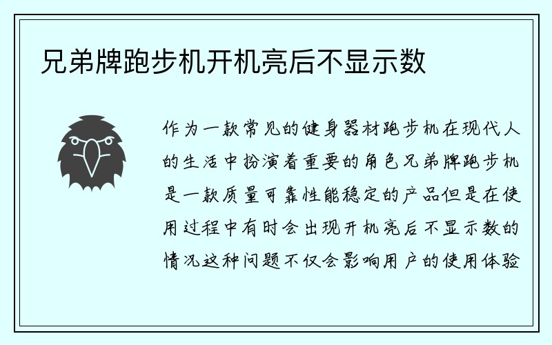 兄弟牌跑步机开机亮后不显示数